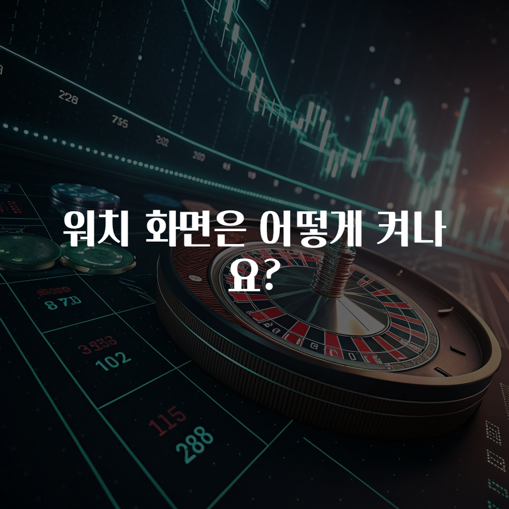 워치 화면은 어떻게 켜나요?