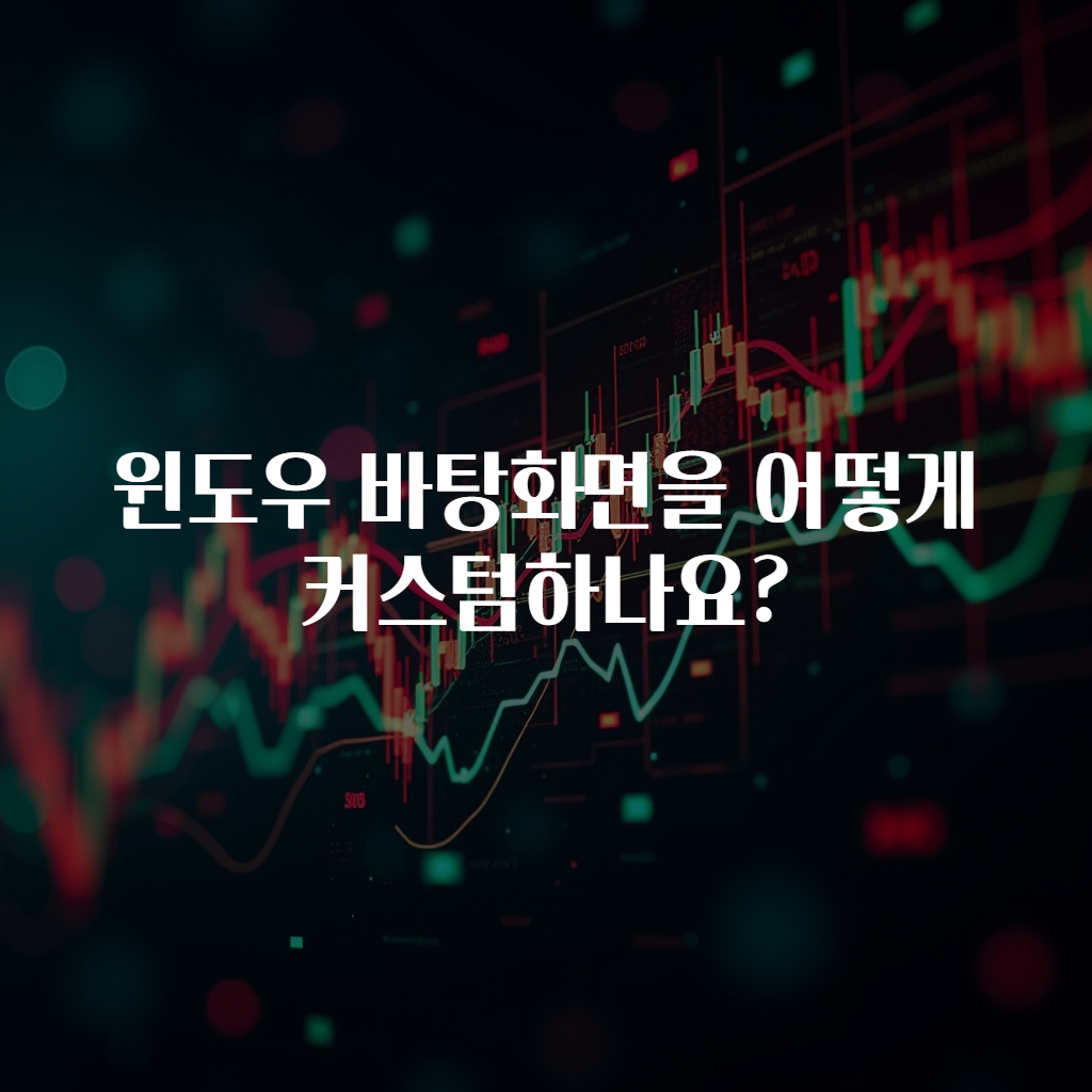 윈도우 바탕화면을 어떻게 커스텀하나요?