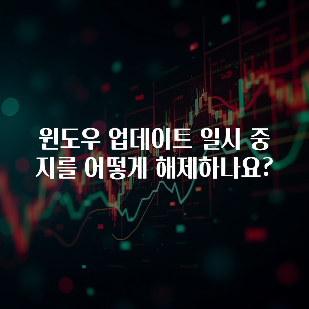 윈도우 업데이트 일시 중지를 어떻게 해제하나요?