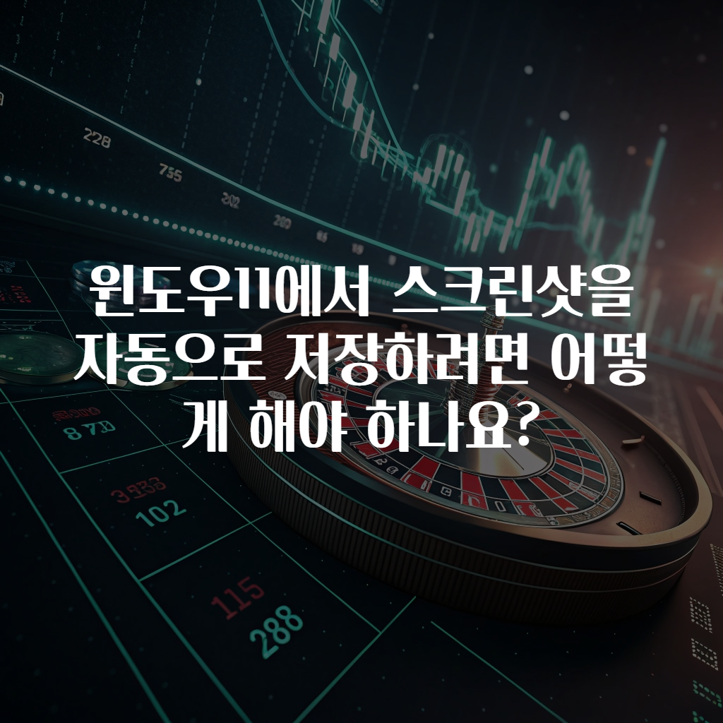 윈도우11에서 스크린샷을 자동으로 저장하려면 어떻게 해야 하나요?