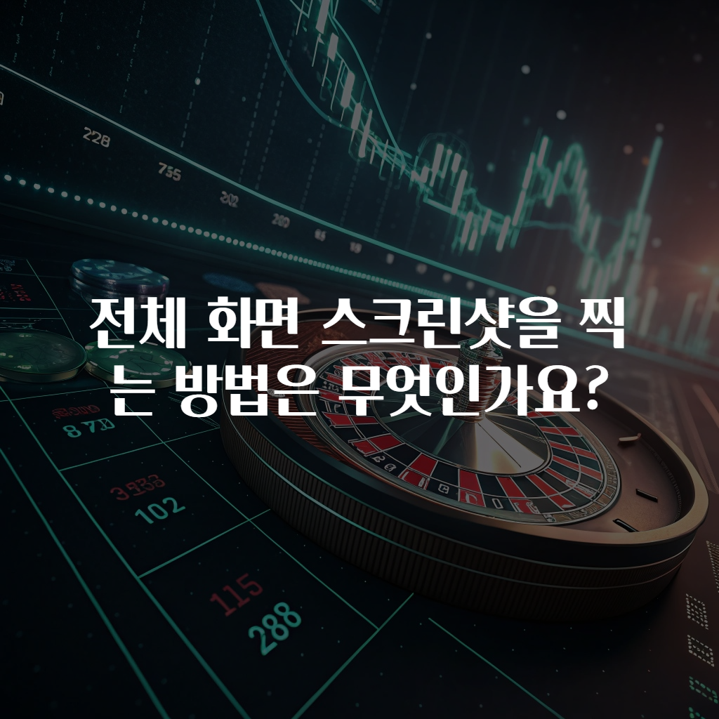 전체 화면 스크린샷을 찍는 방법은 무엇인가요?