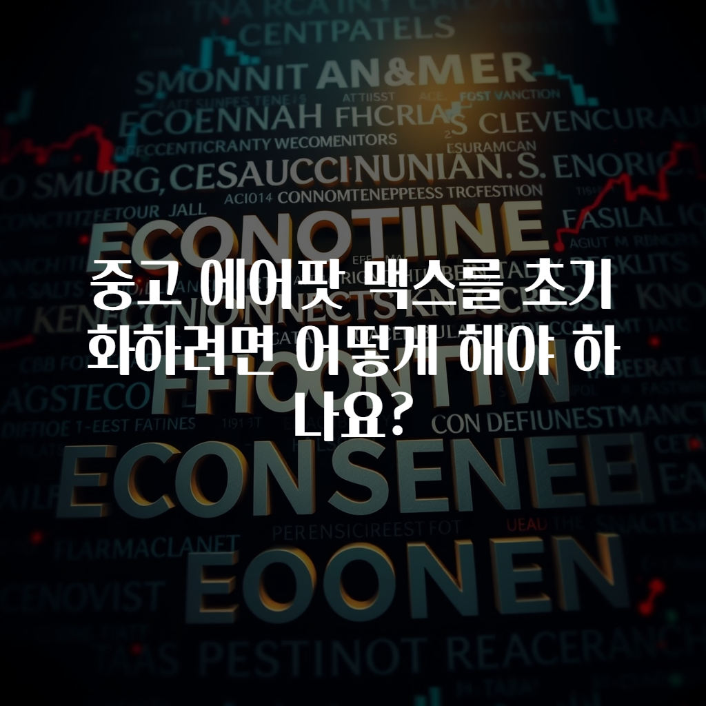 중고 에어팟 맥스를 초기화하려면 어떻게 해야 하나요?