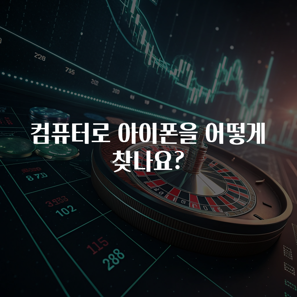 컴퓨터로 아이폰을 어떻게 찾나요?