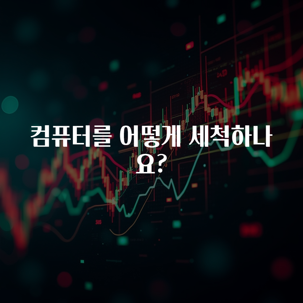 컴퓨터를 어떻게 세척하나요?