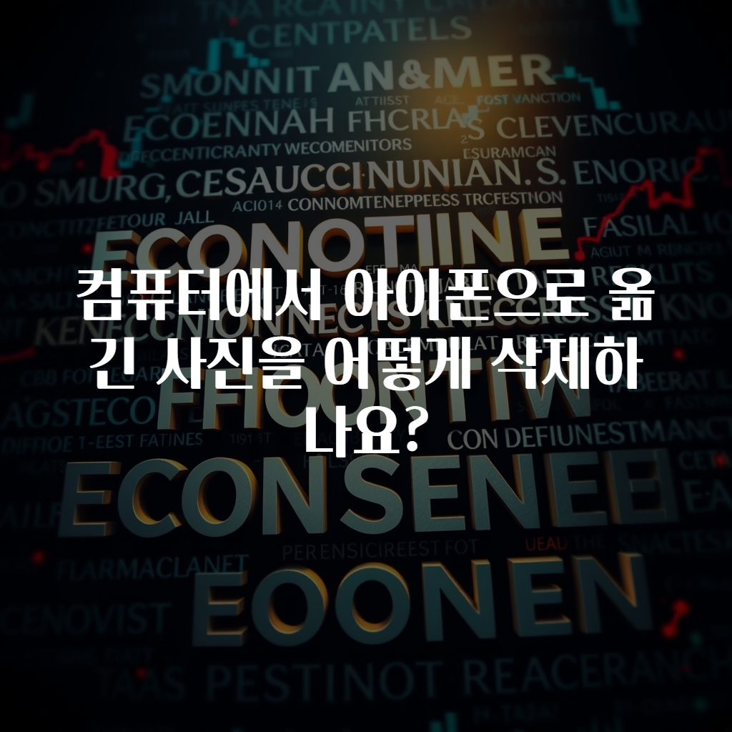 컴퓨터에서 아이폰으로 옮긴 사진을 어떻게 삭제하나요?