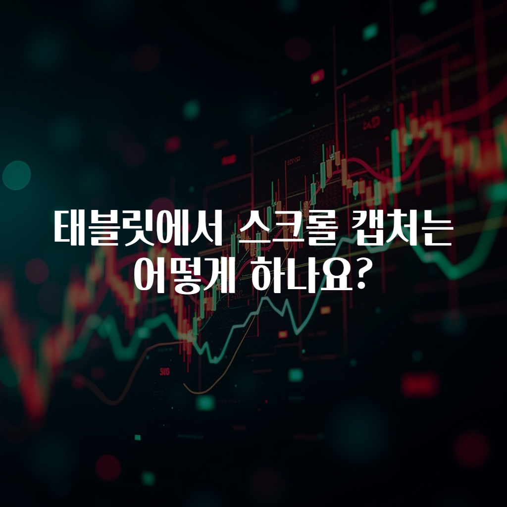 태블릿에서 스크롤 캡처는 어떻게 하나요?