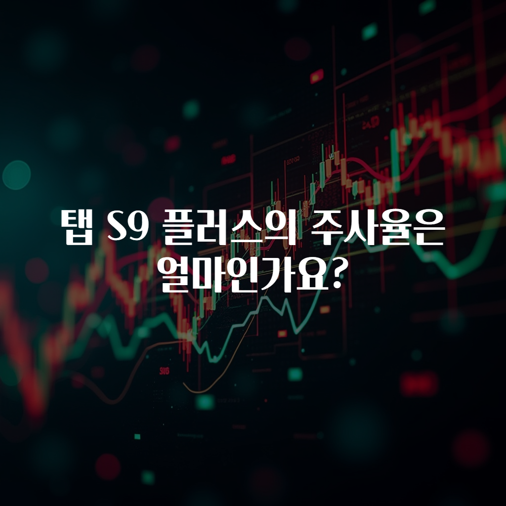 탭 S9 플러스의 주사율은 얼마인가요?