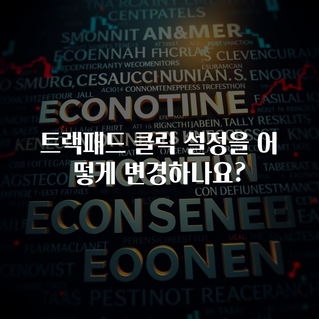 트랙패드 클릭 설정을 어떻게 변경하나요?