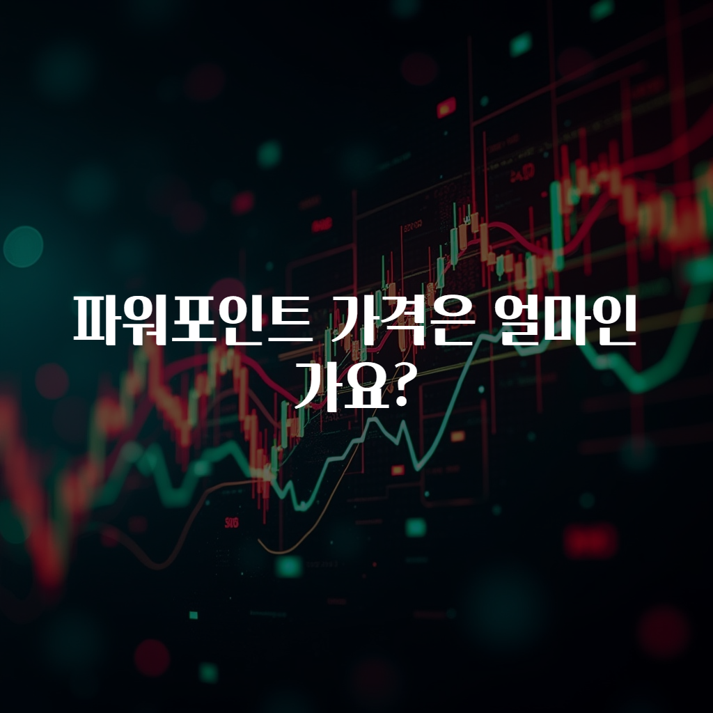 파워포인트 가격은 얼마인가요?