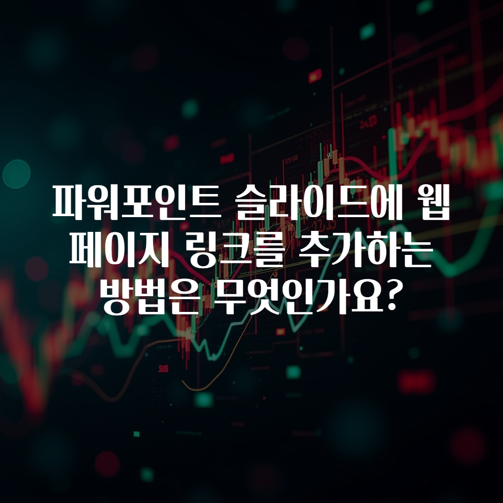 파워포인트 슬라이드에 웹페이지 링크를 추가하는 방법은 무엇인가요?