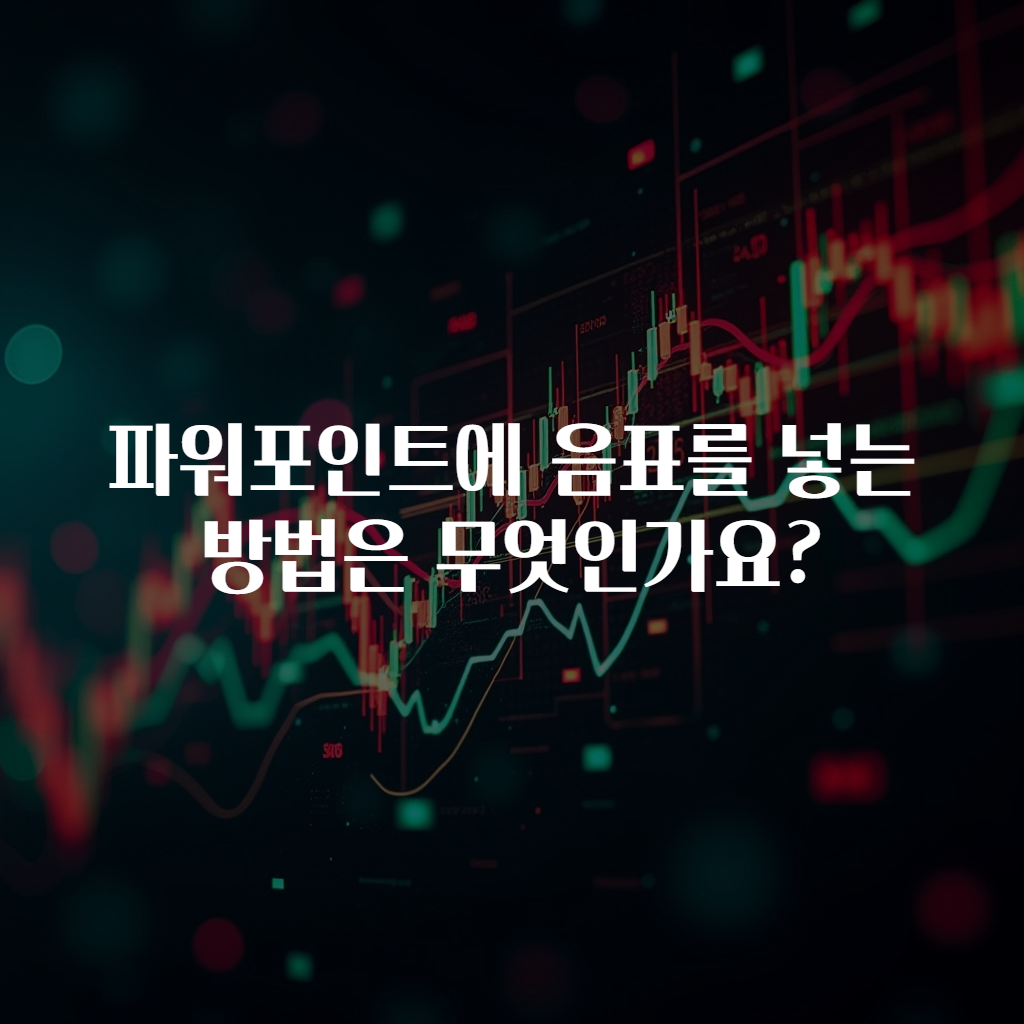 파워포인트에 음표를 넣는 방법은 무엇인가요?