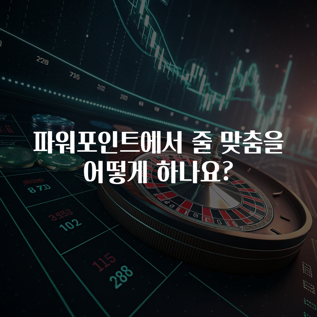 파워포인트에서 줄 맞춤을 어떻게 하나요?