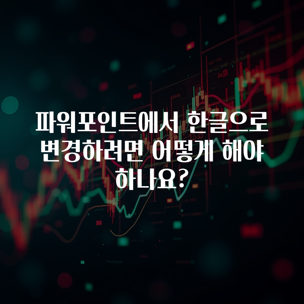 파워포인트에서 한글으로 변경하려면 어떻게 해야 하나요?