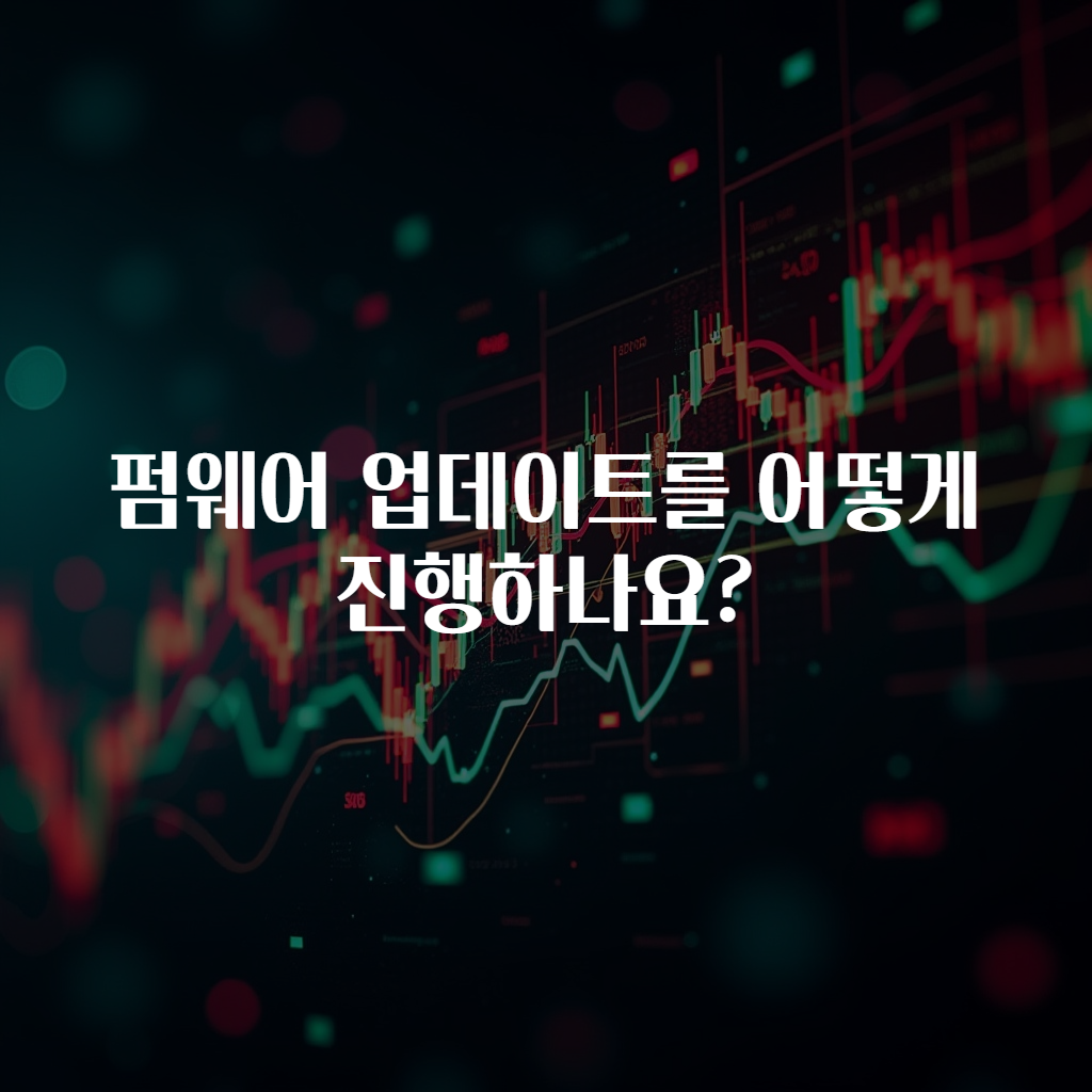 펌웨어 업데이트를 어떻게 진행하나요?