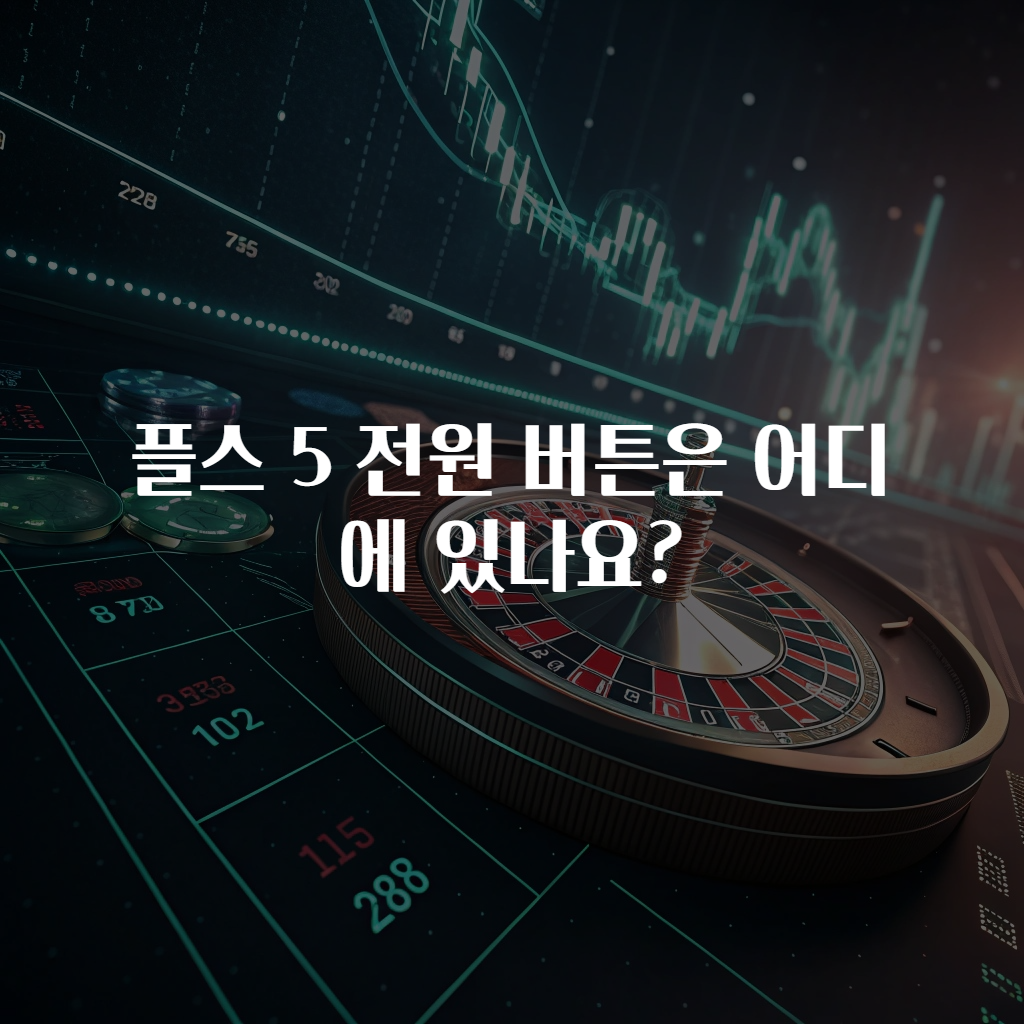 플스 5 전원 버튼은 어디에 있나요?