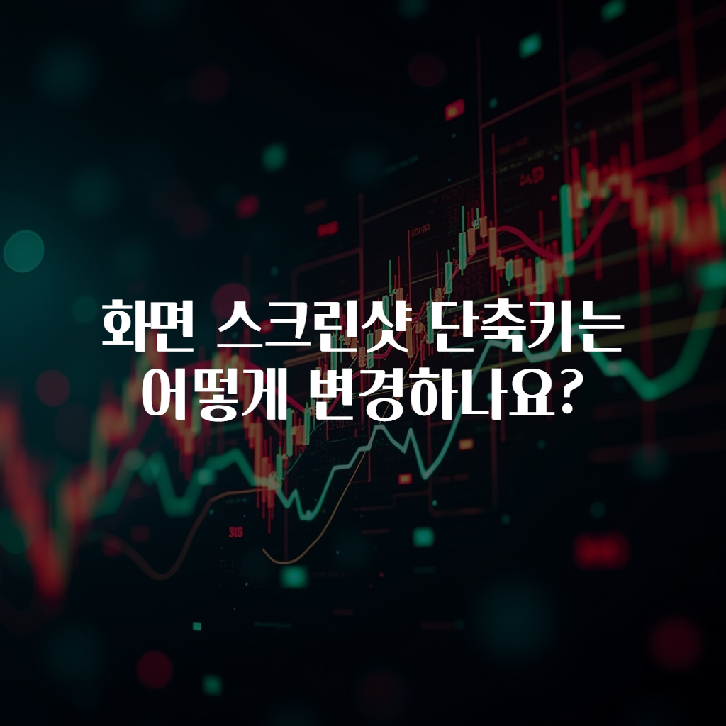 화면 스크린샷 단축키는 어떻게 변경하나요?