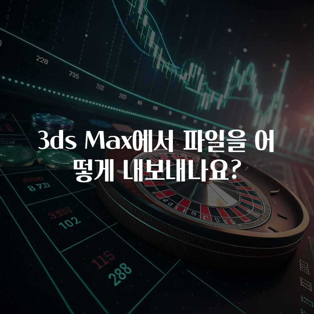 3ds Max에서 파일을 어떻게 내보내나요?