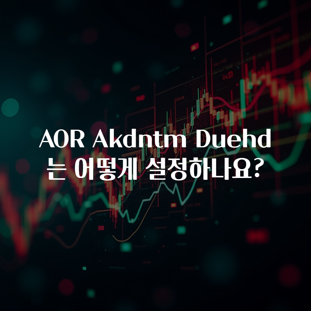 AOR Akdntm Duehd는 어떻게 설정하나요?