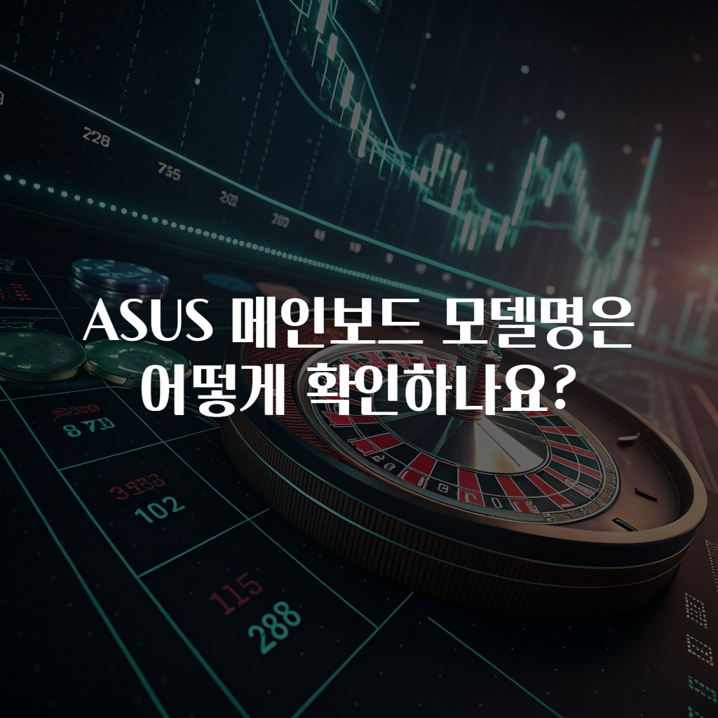 ASUS 메인보드 모델명은 어떻게 확인하나요?