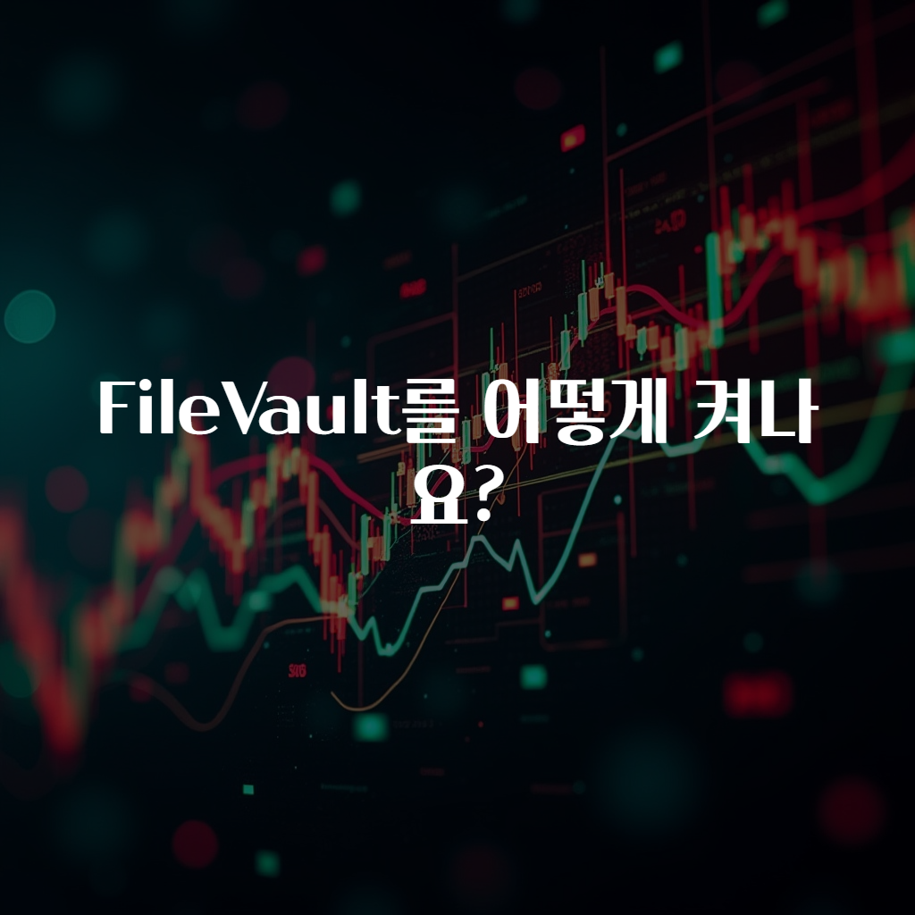 FileVault를 어떻게 켜나요?