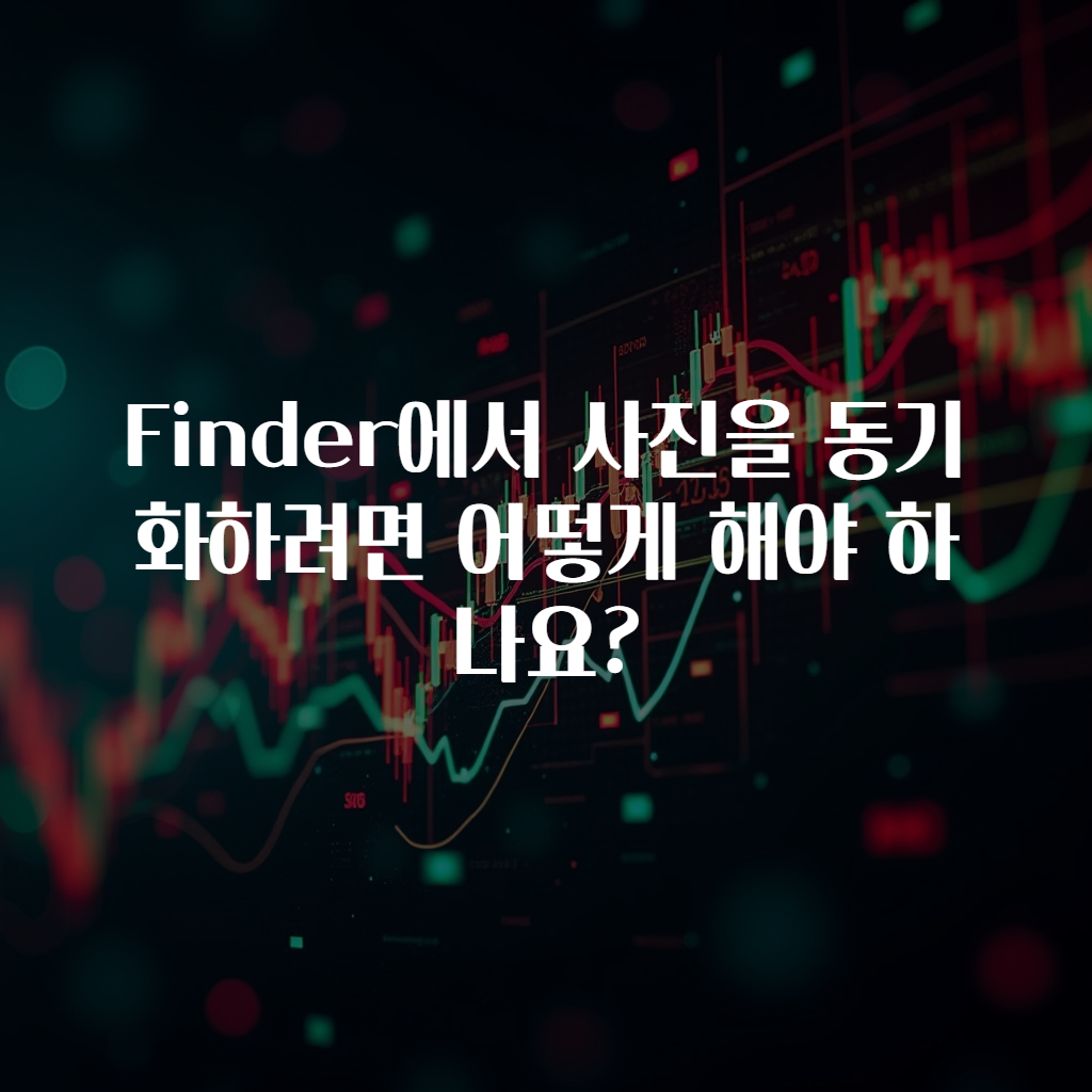 Finder에서 사진을 동기화하려면 어떻게 해야 하나요?