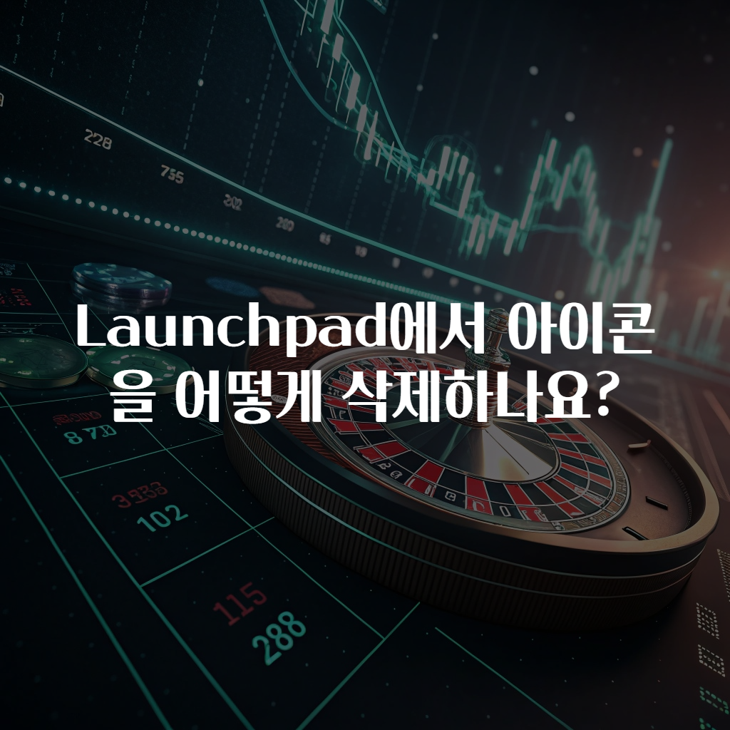 Launchpad에서 아이콘을 어떻게 삭제하나요?
