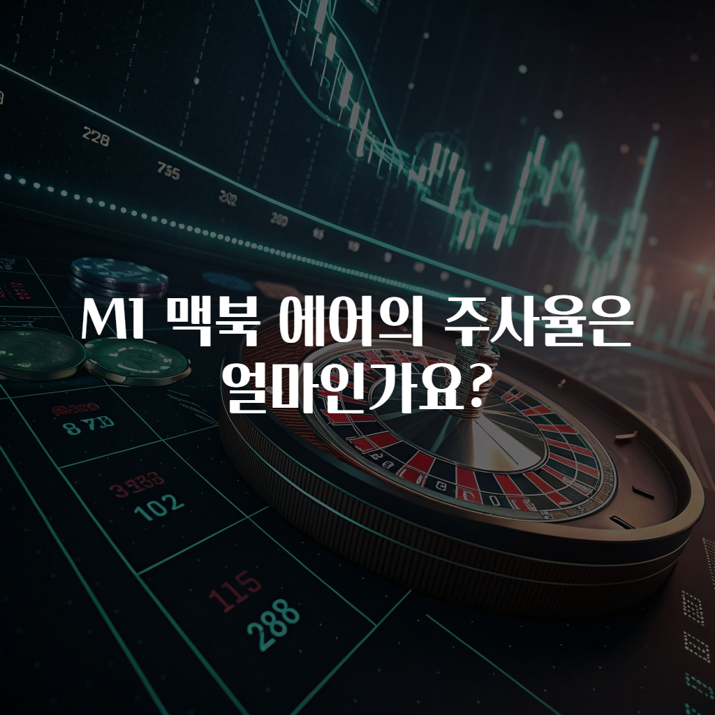 M1 맥북 에어의 주사율은 얼마인가요?