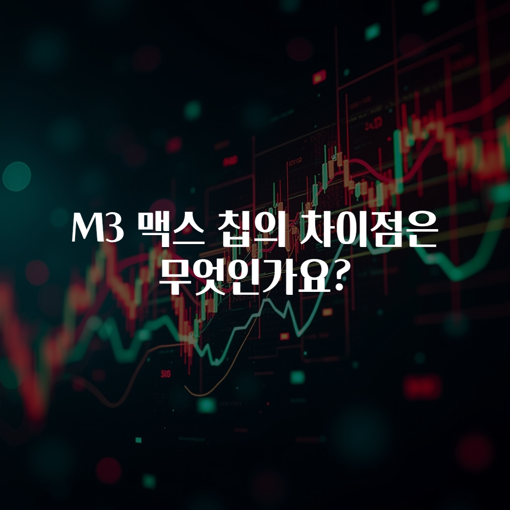 M3 맥스 칩의 차이점은 무엇인가요?