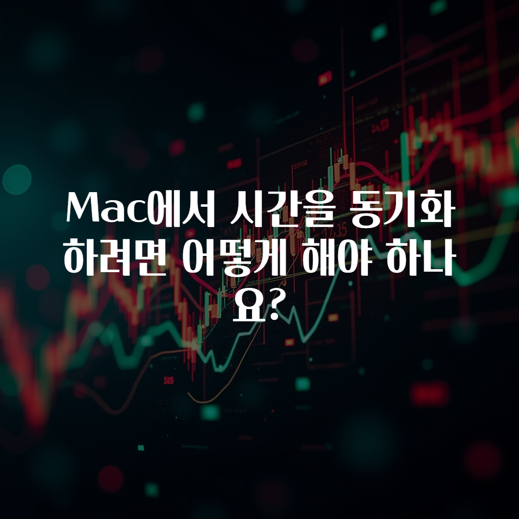 Mac에서 시간을 동기화하려면 어떻게 해야 하나요?