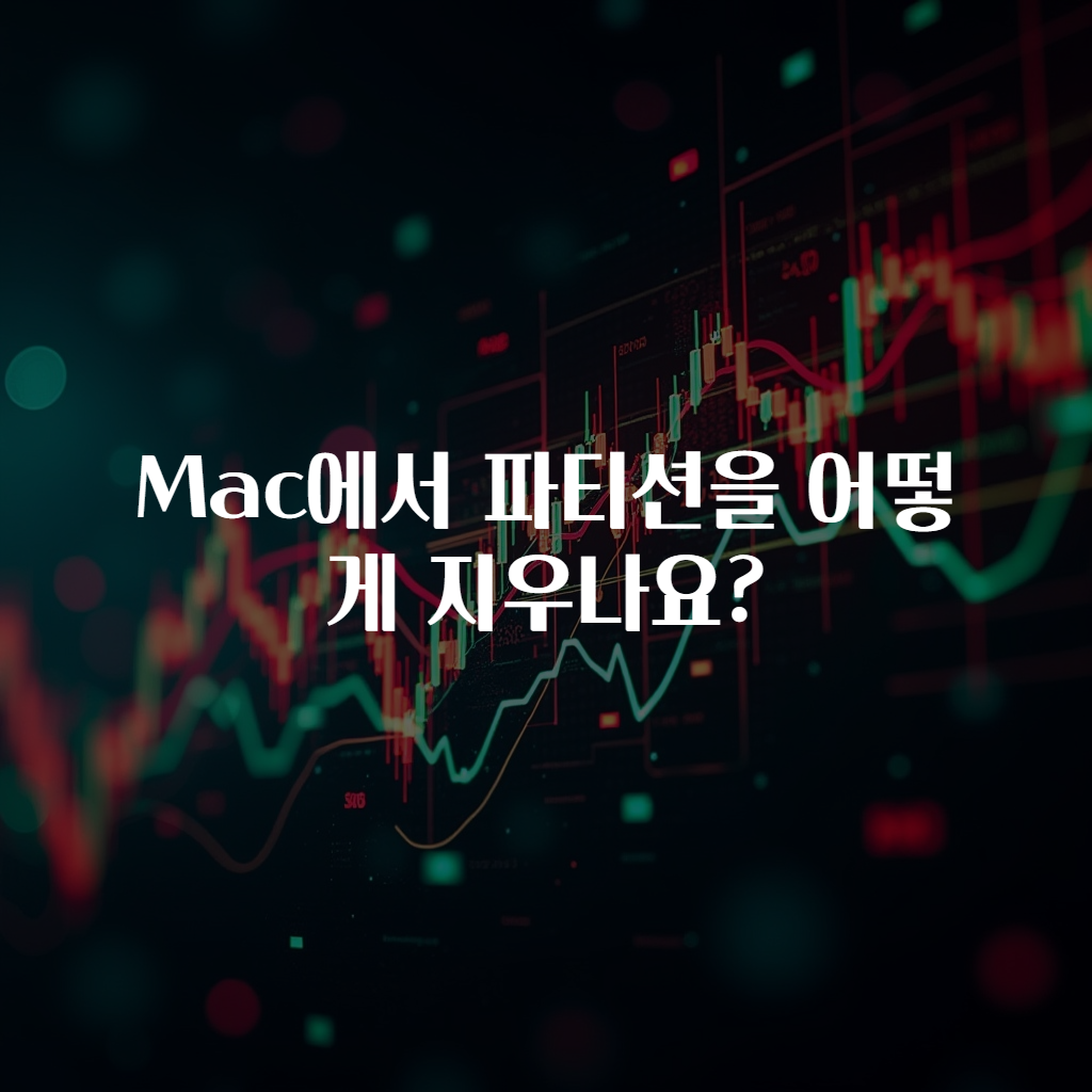 Mac에서 파티션을 어떻게 지우나요?