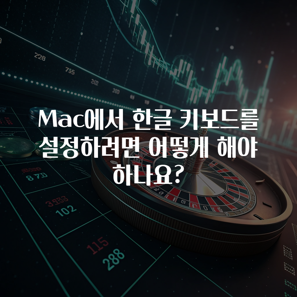 Mac에서 한글 키보드를 설정하려면 어떻게 해야 하나요?