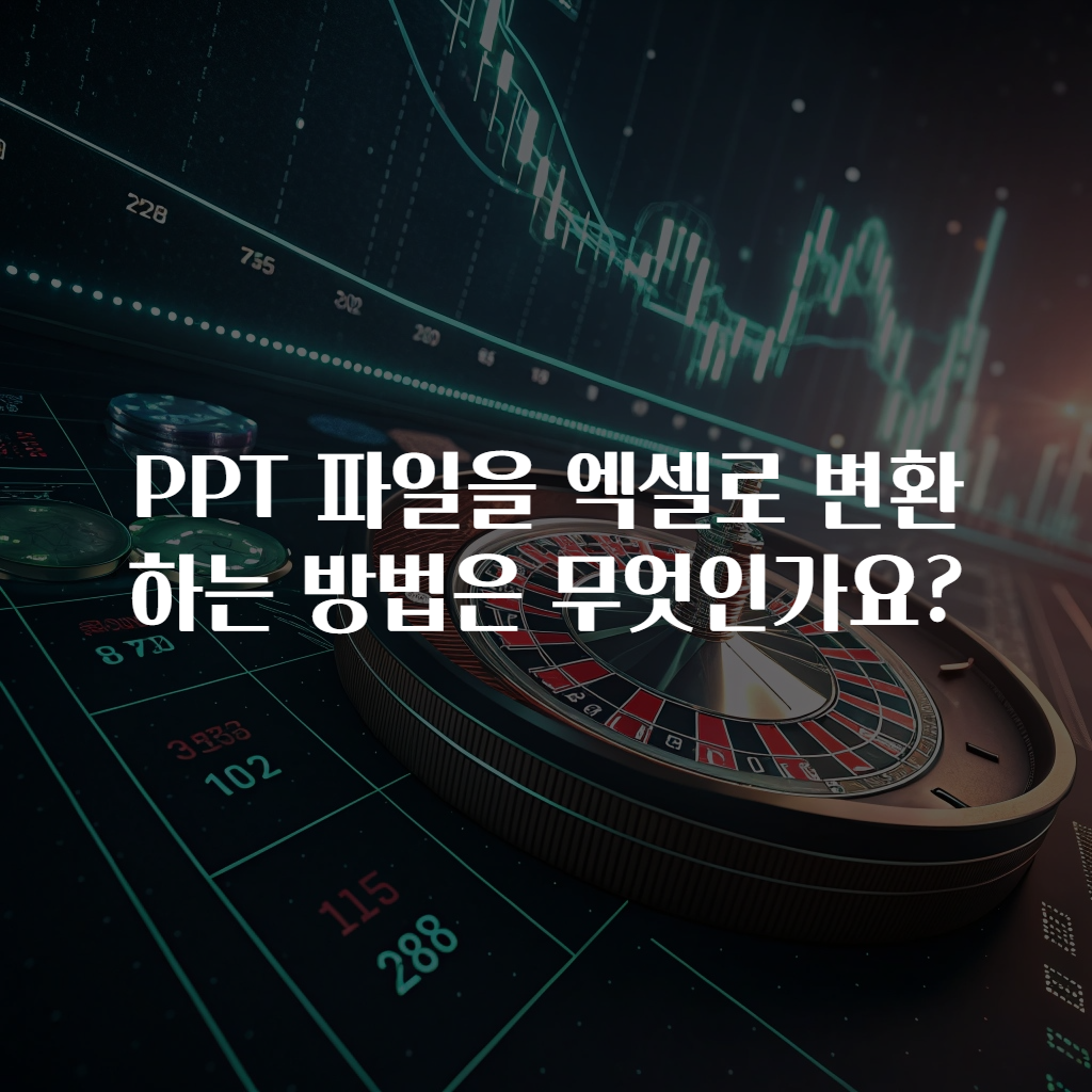 PPT 파일을 엑셀로 변환하는 방법은 무엇인가요?