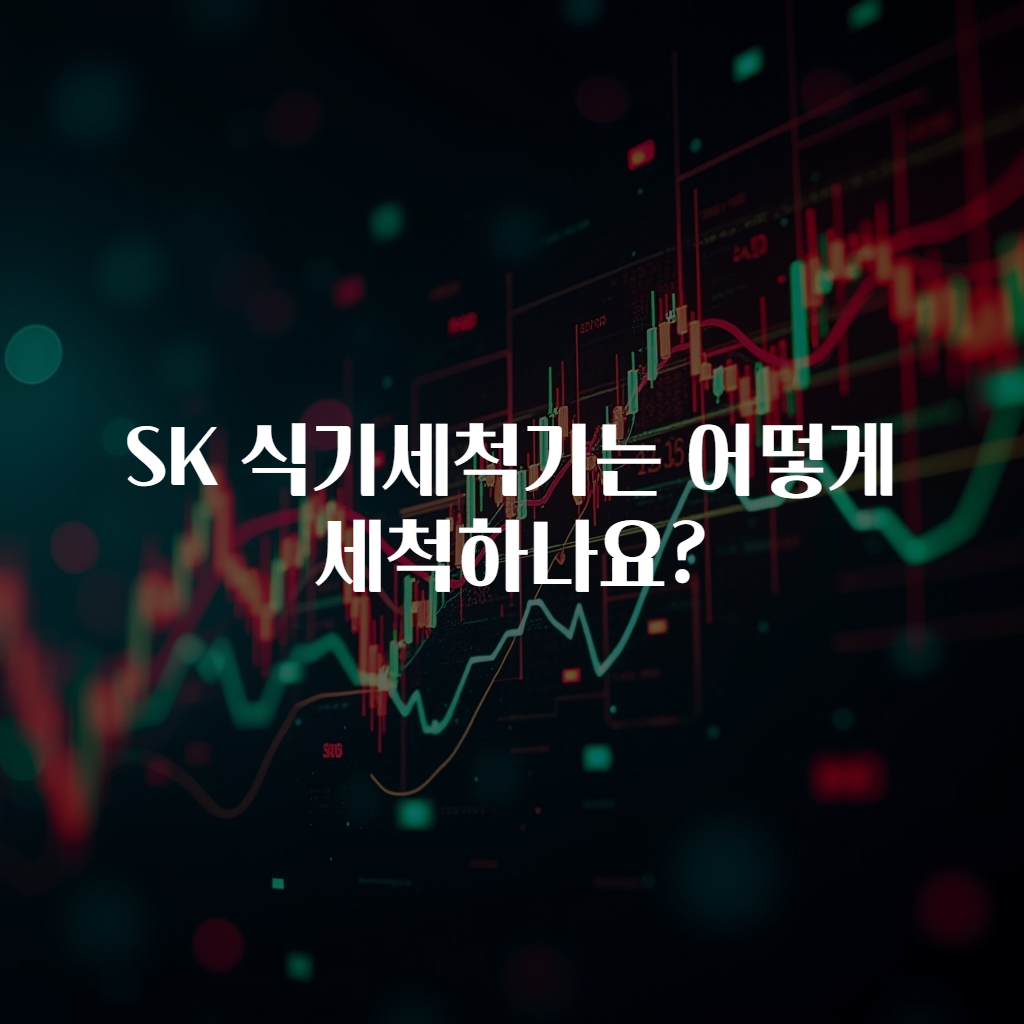 SK 식기세척기는 어떻게 세척하나요?