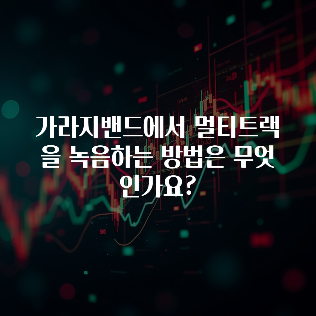 가라지밴드에서 멀티트랙을 녹음하는 방법은 무엇인가요?