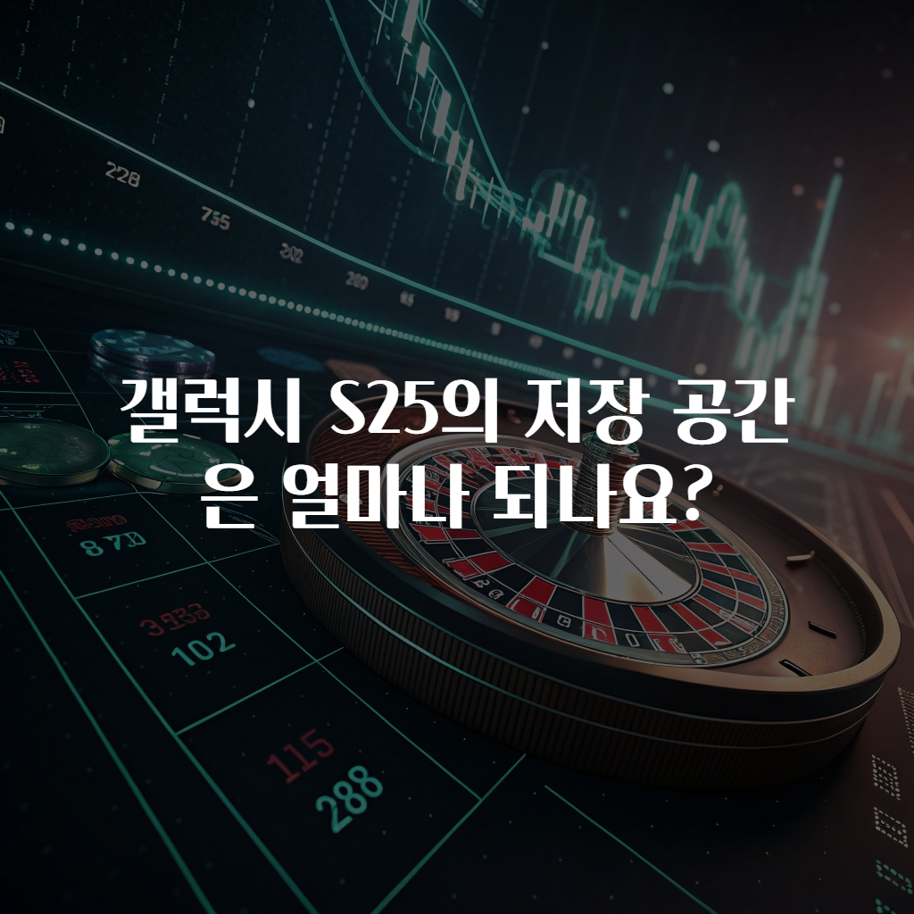 갤럭시 S25의 저장 공간은 얼마나 되나요?