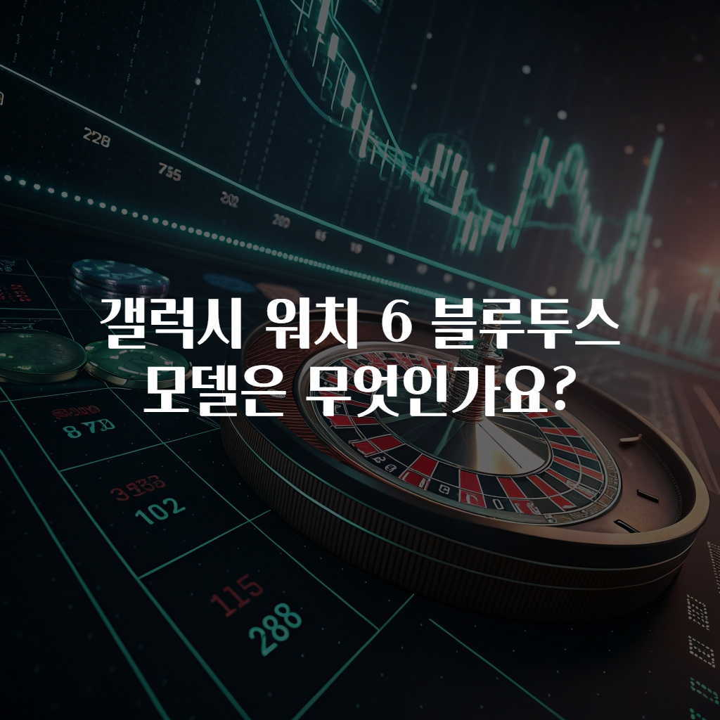 갤럭시 워치 6 블루투스 모델은 무엇인가요?