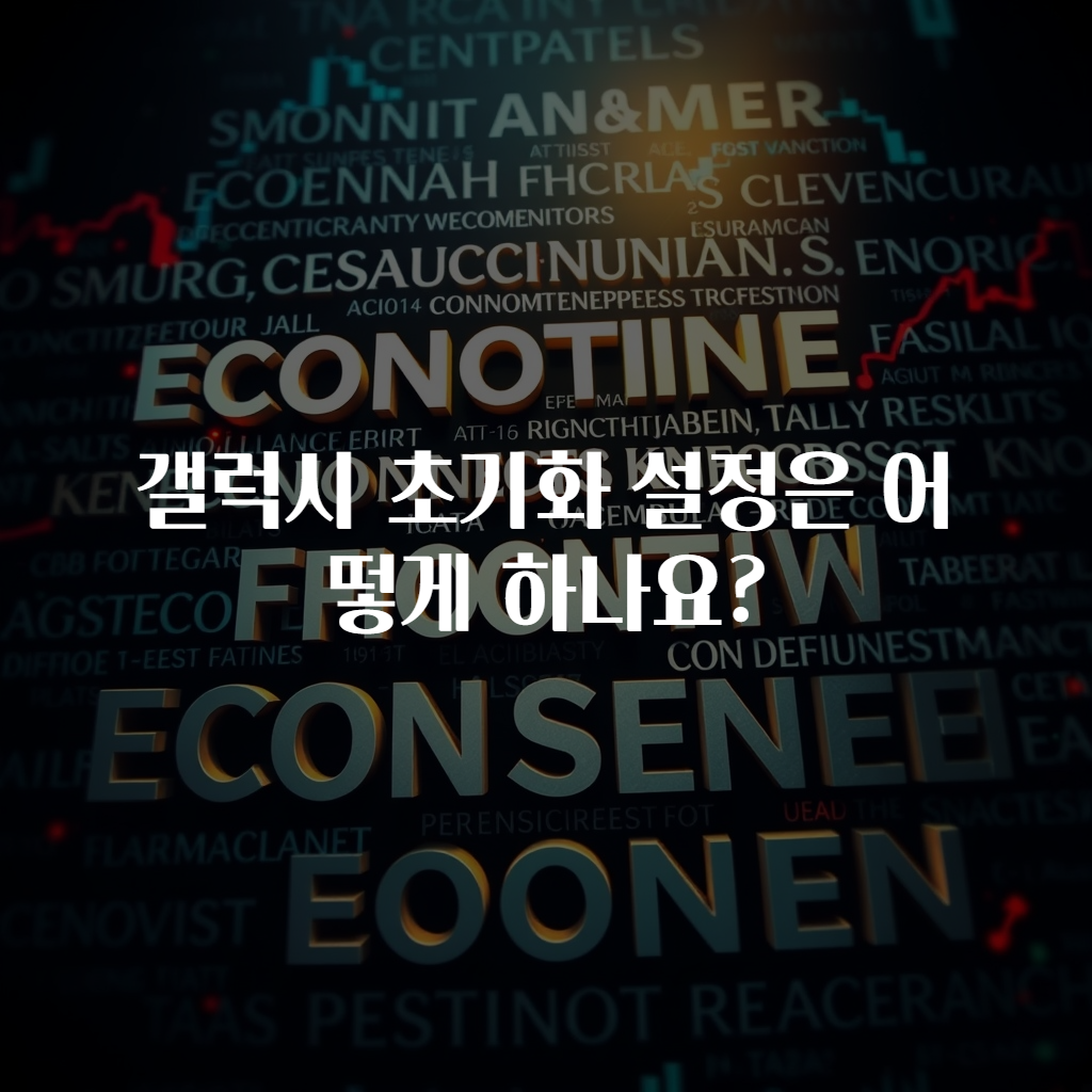 갤럭시 초기화 설정은 어떻게 하나요?