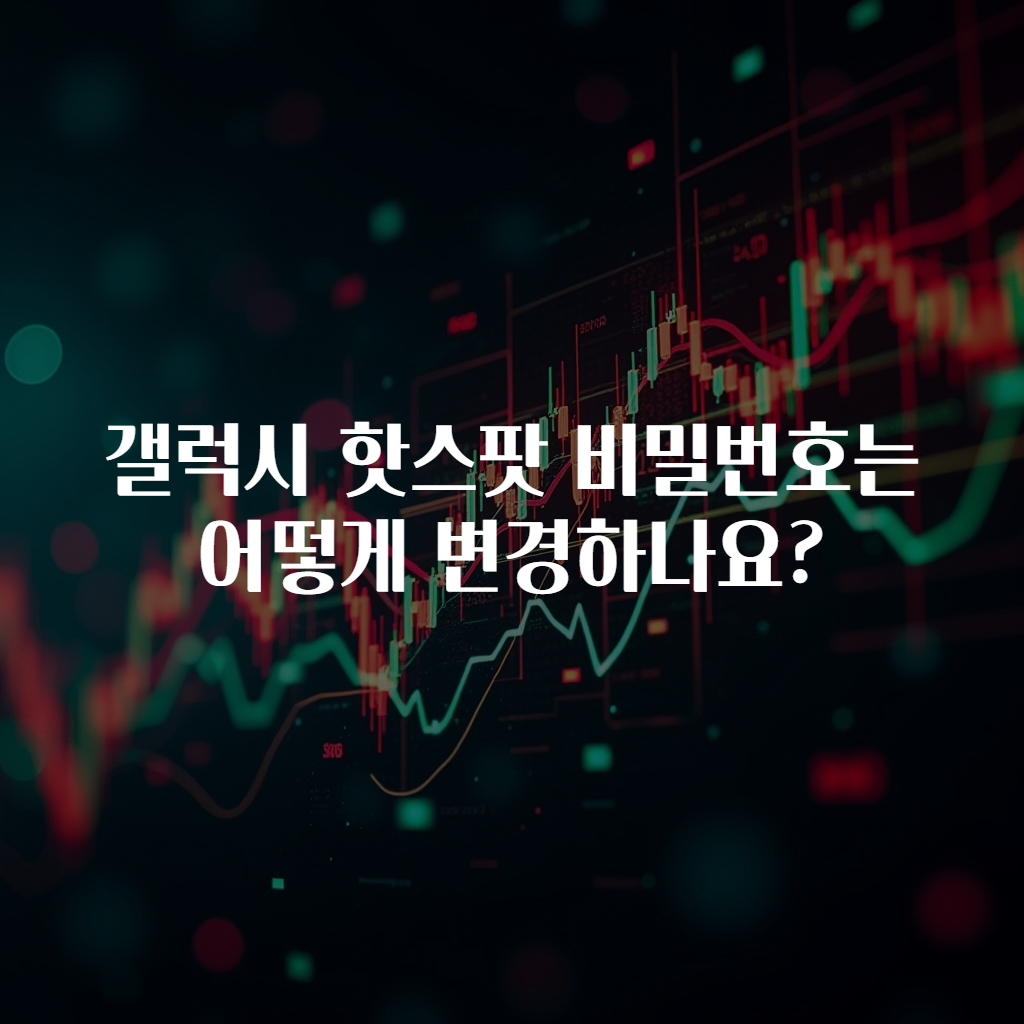 갤럭시 핫스팟 비밀번호는 어떻게 변경하나요?