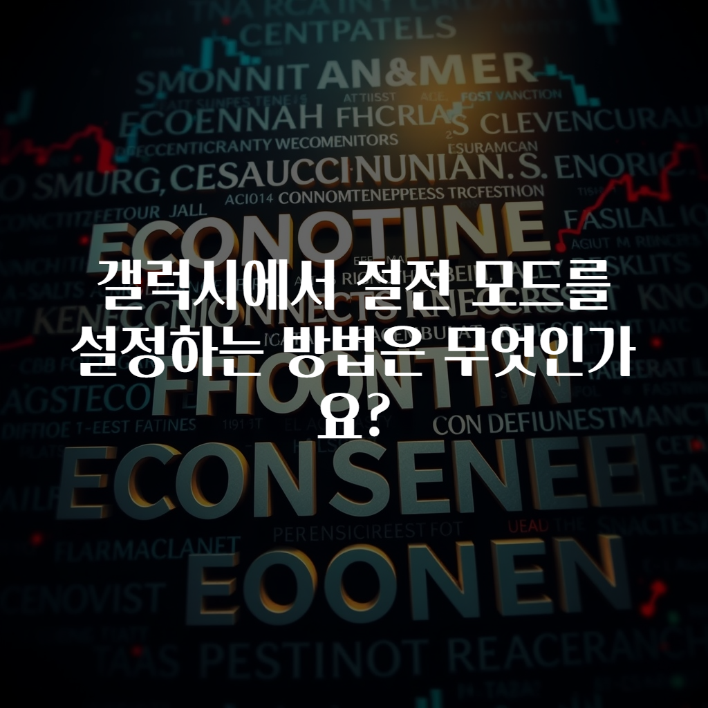 갤럭시에서 절전 모드를 설정하는 방법은 무엇인가요?