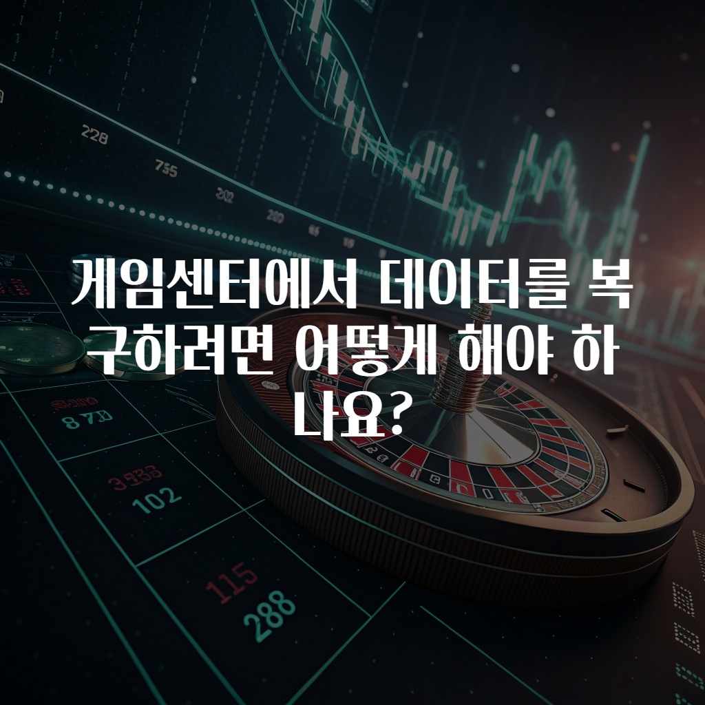 게임센터에서 데이터를 복구하려면 어떻게 해야 하나요?