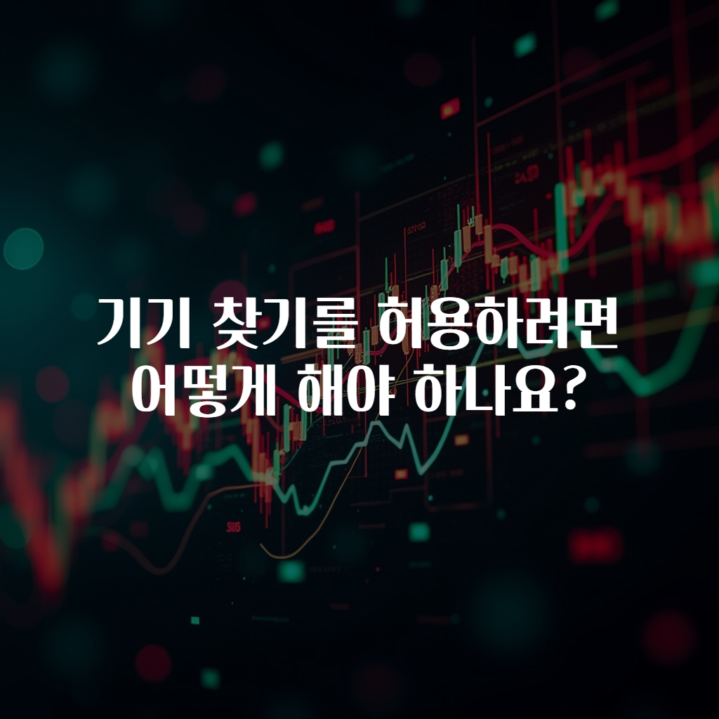 기기 찾기를 허용하려면 어떻게 해야 하나요?