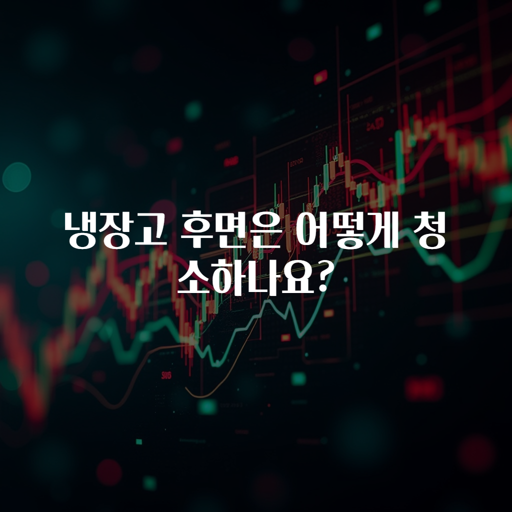 냉장고 후면은 어떻게 청소하나요?