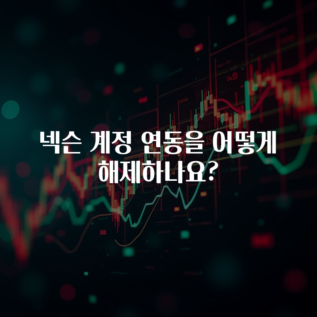 넥슨 계정 연동을 어떻게 해제하나요?