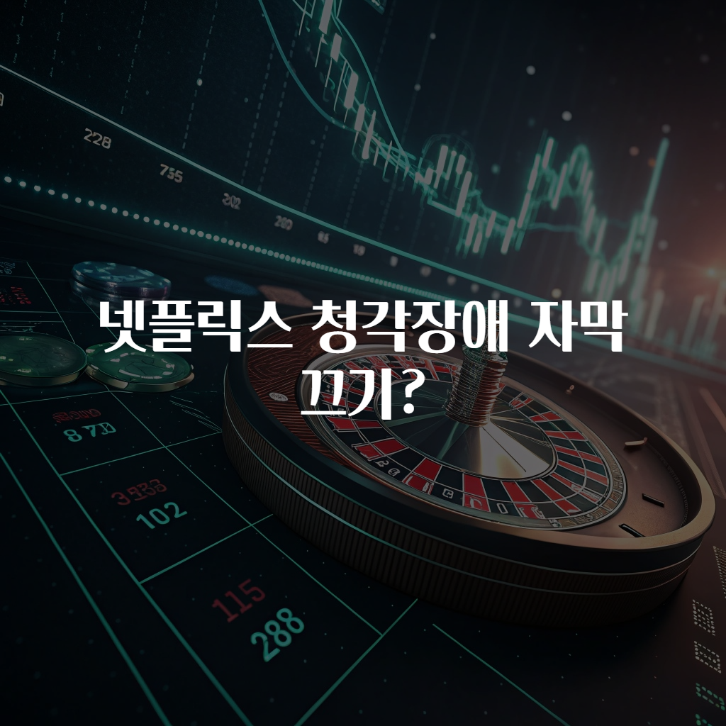 넷플릭스 청각장애 자막 끄기?