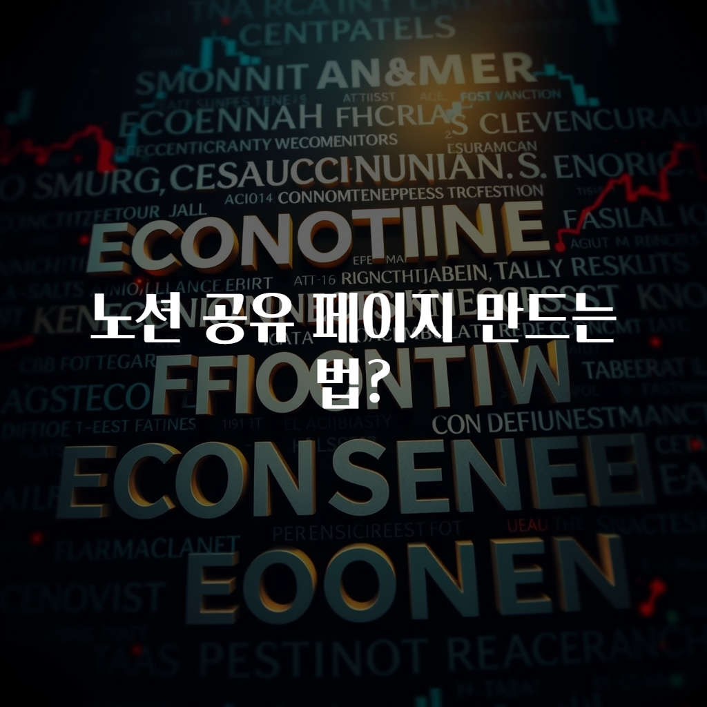 노션 공유 페이지 만드는법?