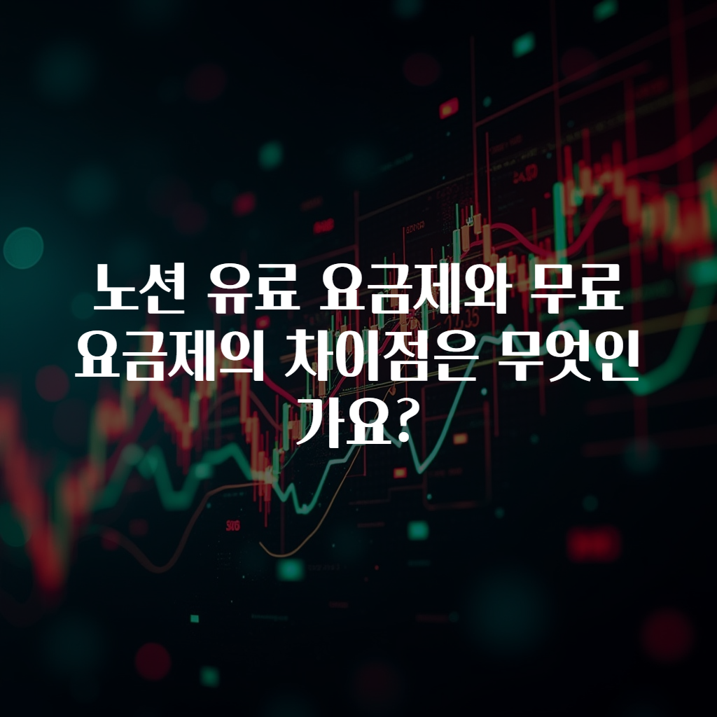 노션 유료 요금제와 무료 요금제의 차이점은 무엇인가요?