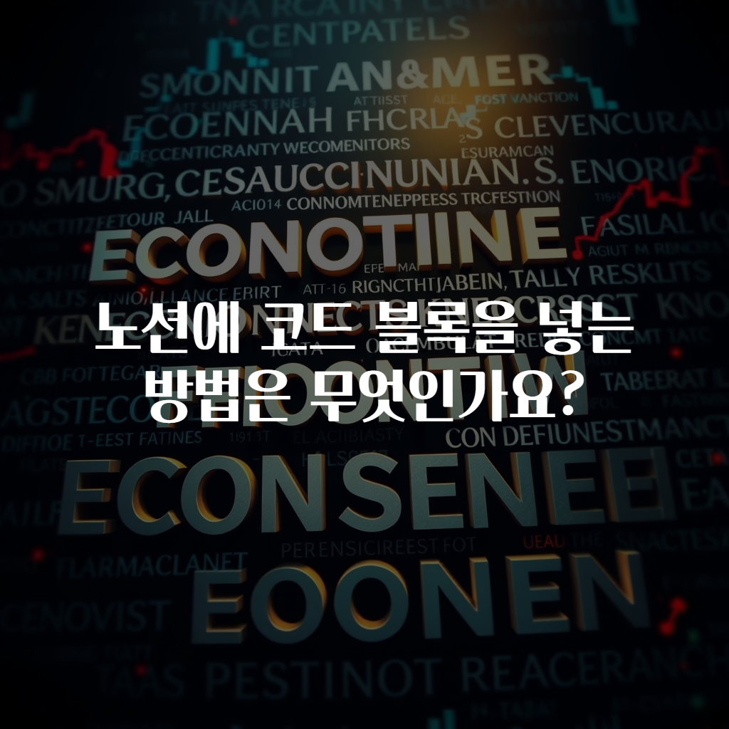 노션에 코드 블록을 넣는 방법은 무엇인가요?