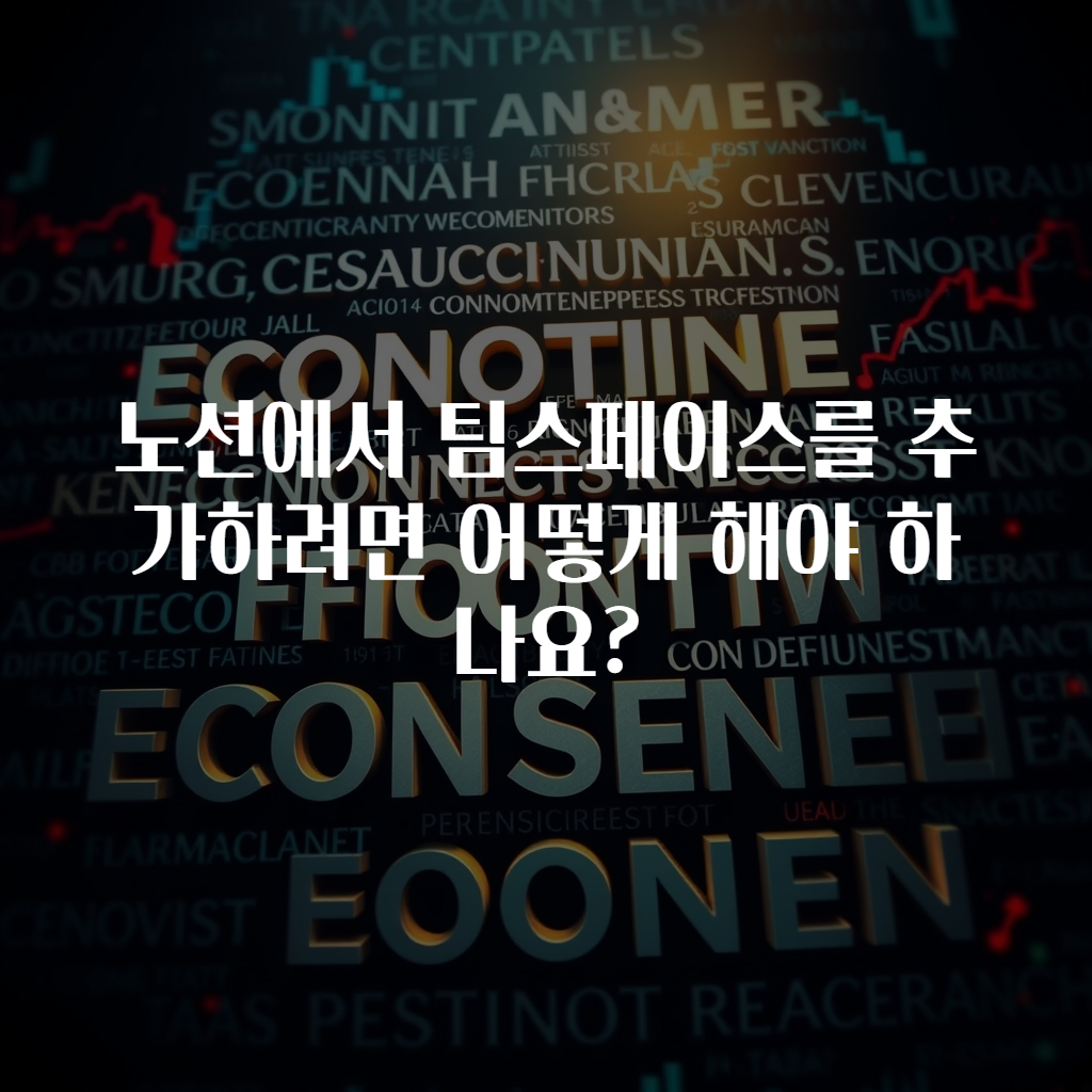 노션에서 팀스페이스를 추가하려면 어떻게 해야 하나요?