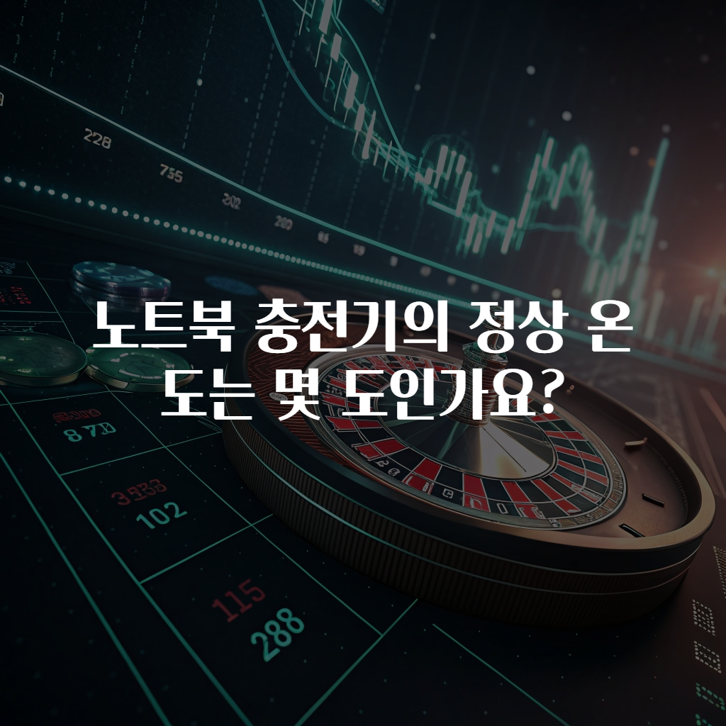 노트북 충전기의 정상 온도는 몇 도인가요?