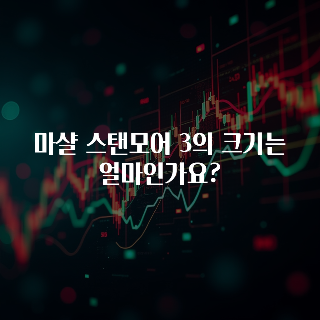 마샬 스탠모어 3의 크기는 얼마인가요?